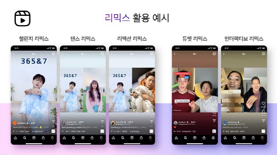 사진= 릴스 신규 기능 리믹스 활용 예시 (인스타그램. 제공)